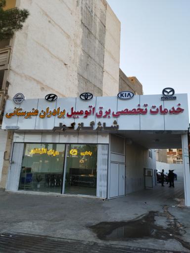 عکس خدمات برق خودرو برادران عنبرستانی