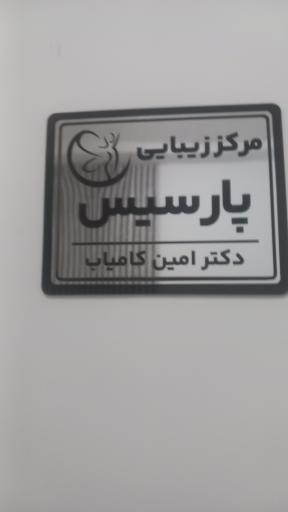 عکس سالن زیبایی پارسیس