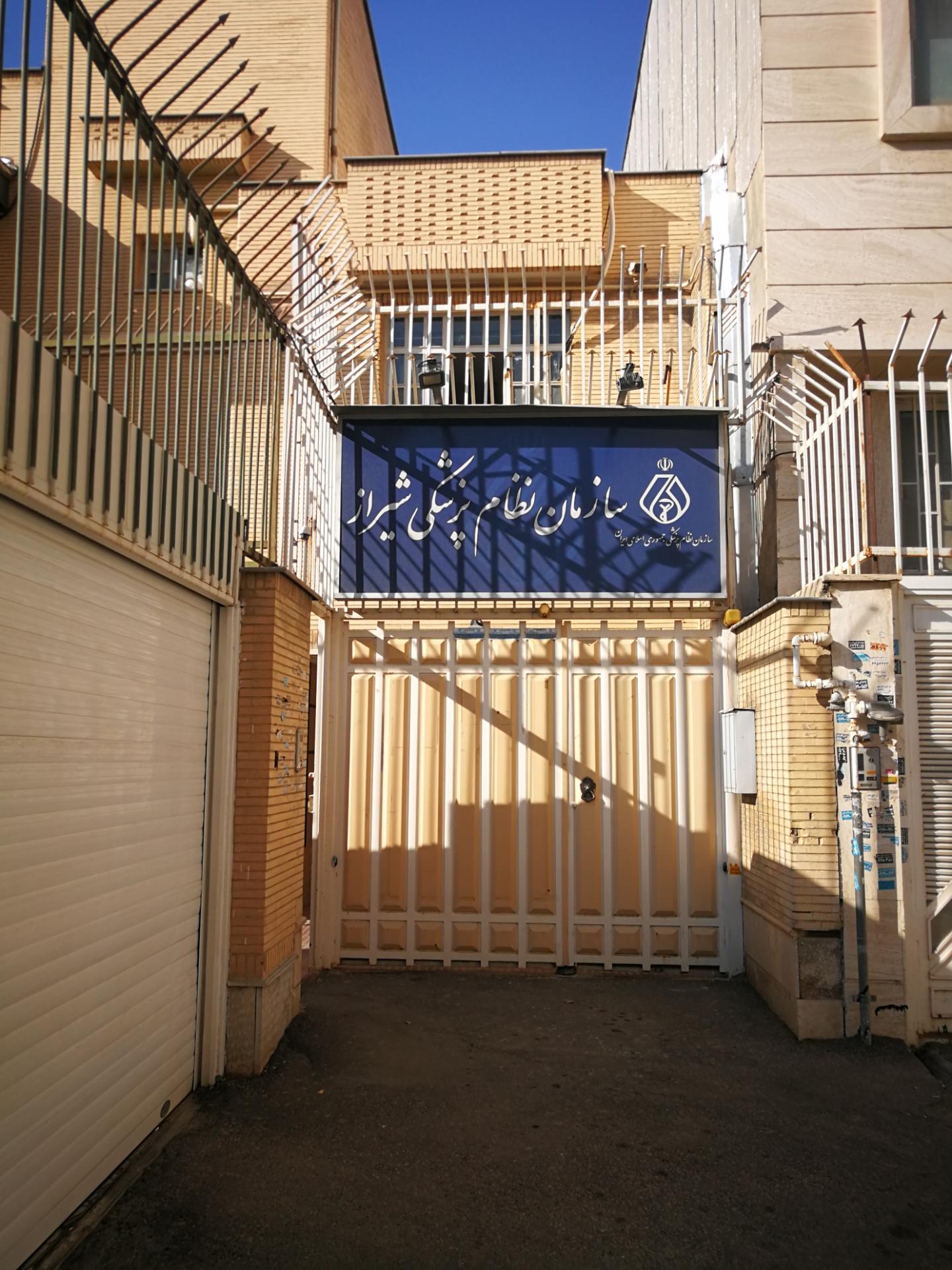 عکس سازمان نظام پزشکی شیراز