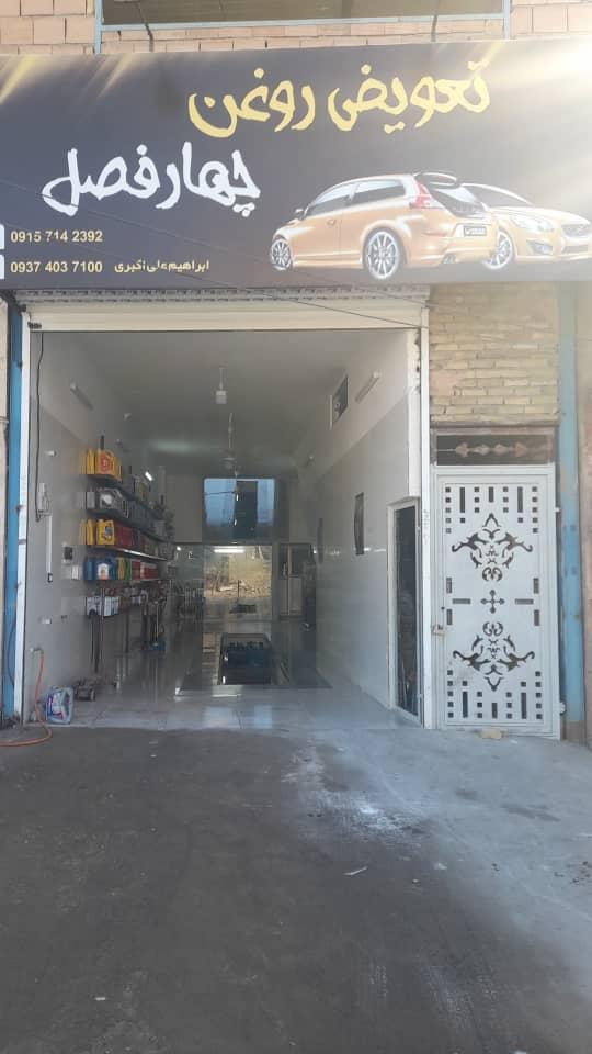 عکس تعویض روغن و آپاراتی چهار فصل