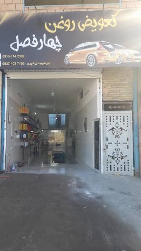 عکس تعویض روغن و آپاراتی چهار فصل