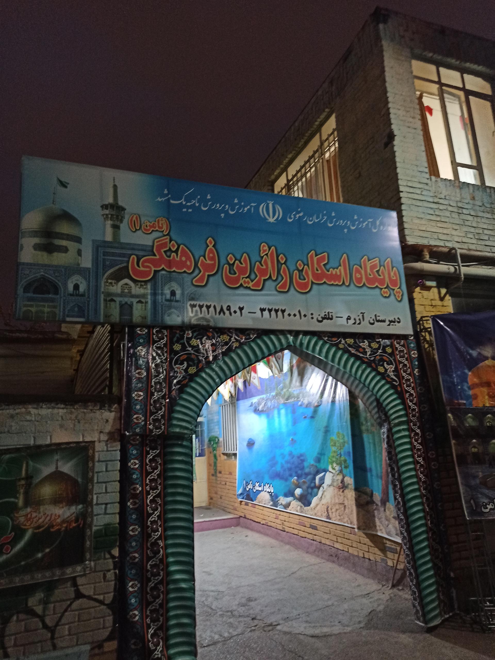 عکس ستاد اسکان فرهنگیان ثامن 1 شعبه راه آهن