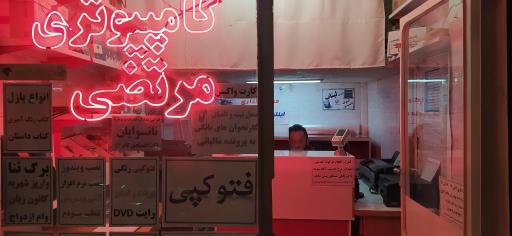 عکس خدمات کامپیوتری مرتضی 