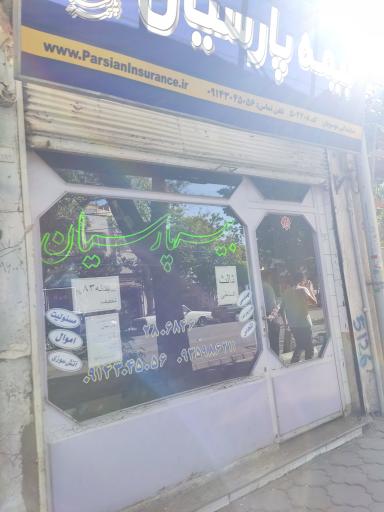 عکس بیمه پارسیان