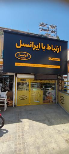 عکس مرکز ارتباط با ایرانسل پیشوا