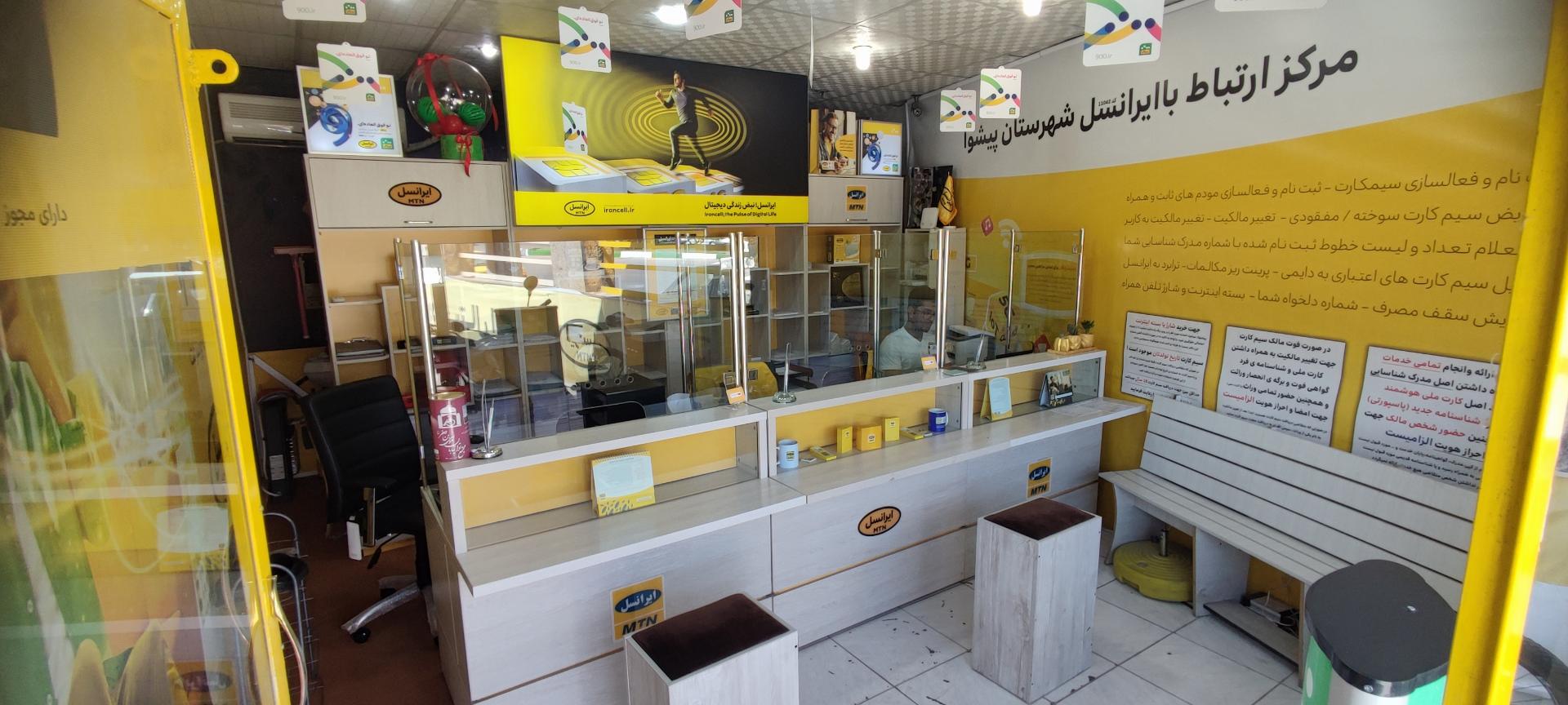 عکس مرکز ارتباط با ایرانسل پیشوا