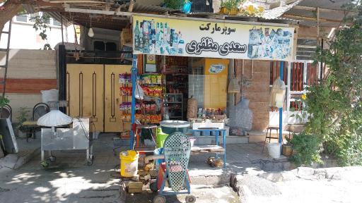 عکس خوارو بارفروشی مظفری