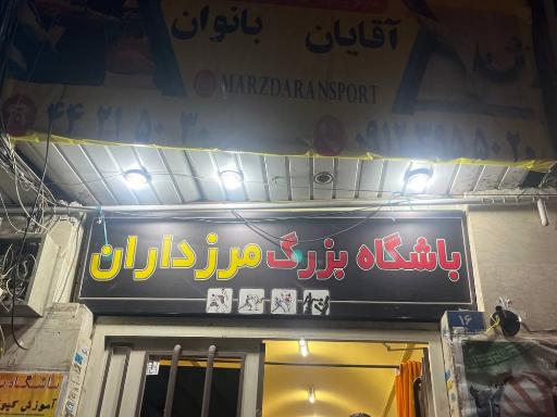 عکس باشگاه بزرگ مرزداران 