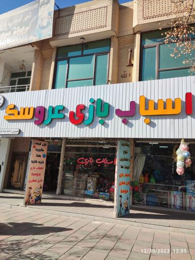 عکس اسباب بازی عروسک کوچولو موچولو 