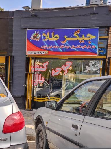 عکس جیگرطلا