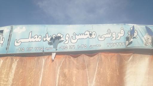بار و امانت فروشی محسن و حمید مصلی