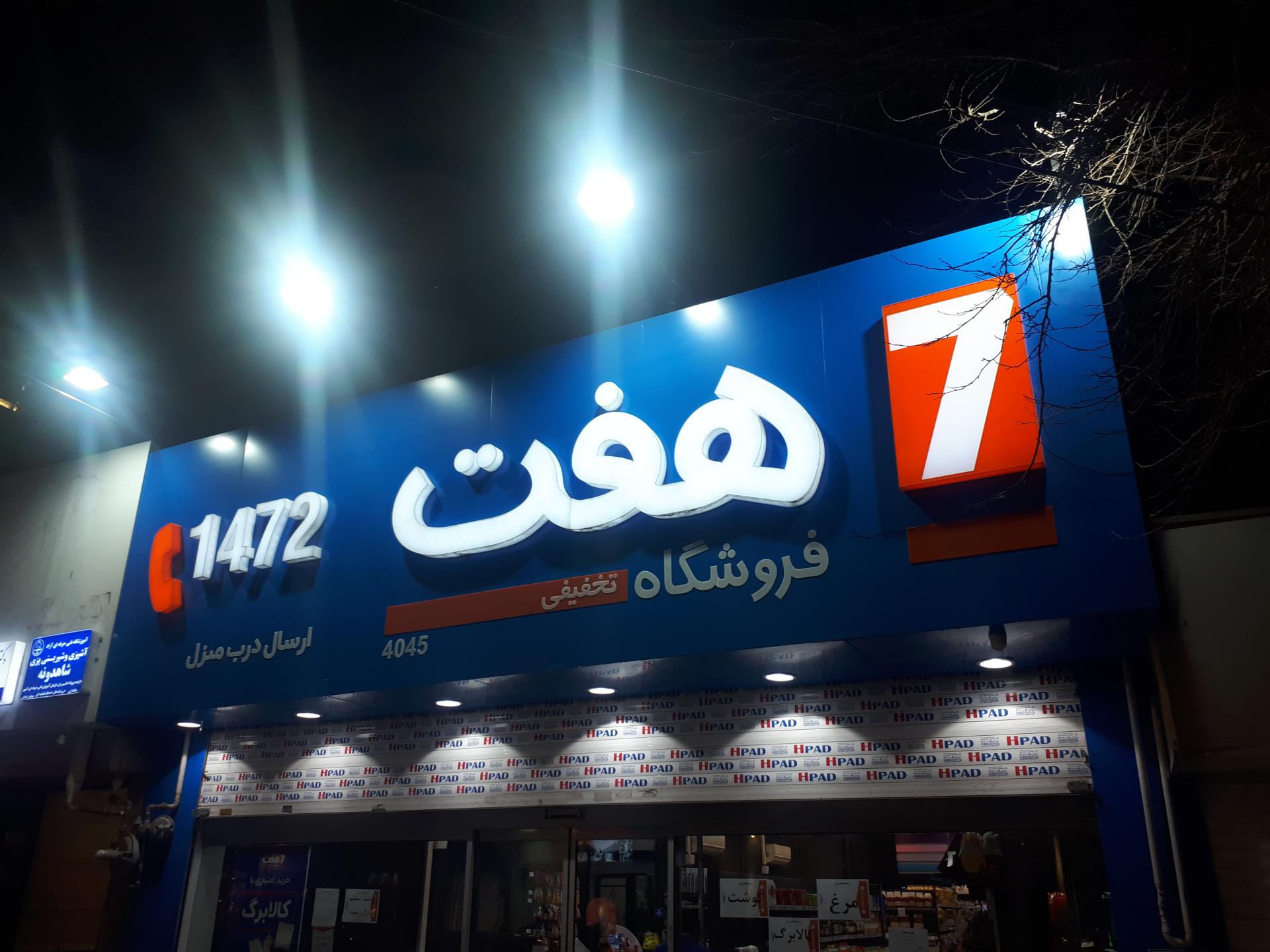 عکس فروشگاه هفت  شعبه راهنمایی
