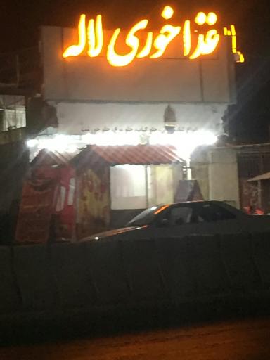 عکس رستوران لاله