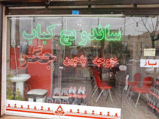 عکس کباب و ساندویچ معلم