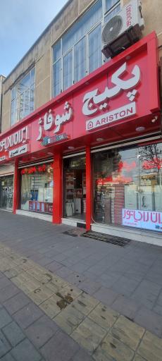 عکس  فروشگاه پکیج شوفاژ مهندس نصیری