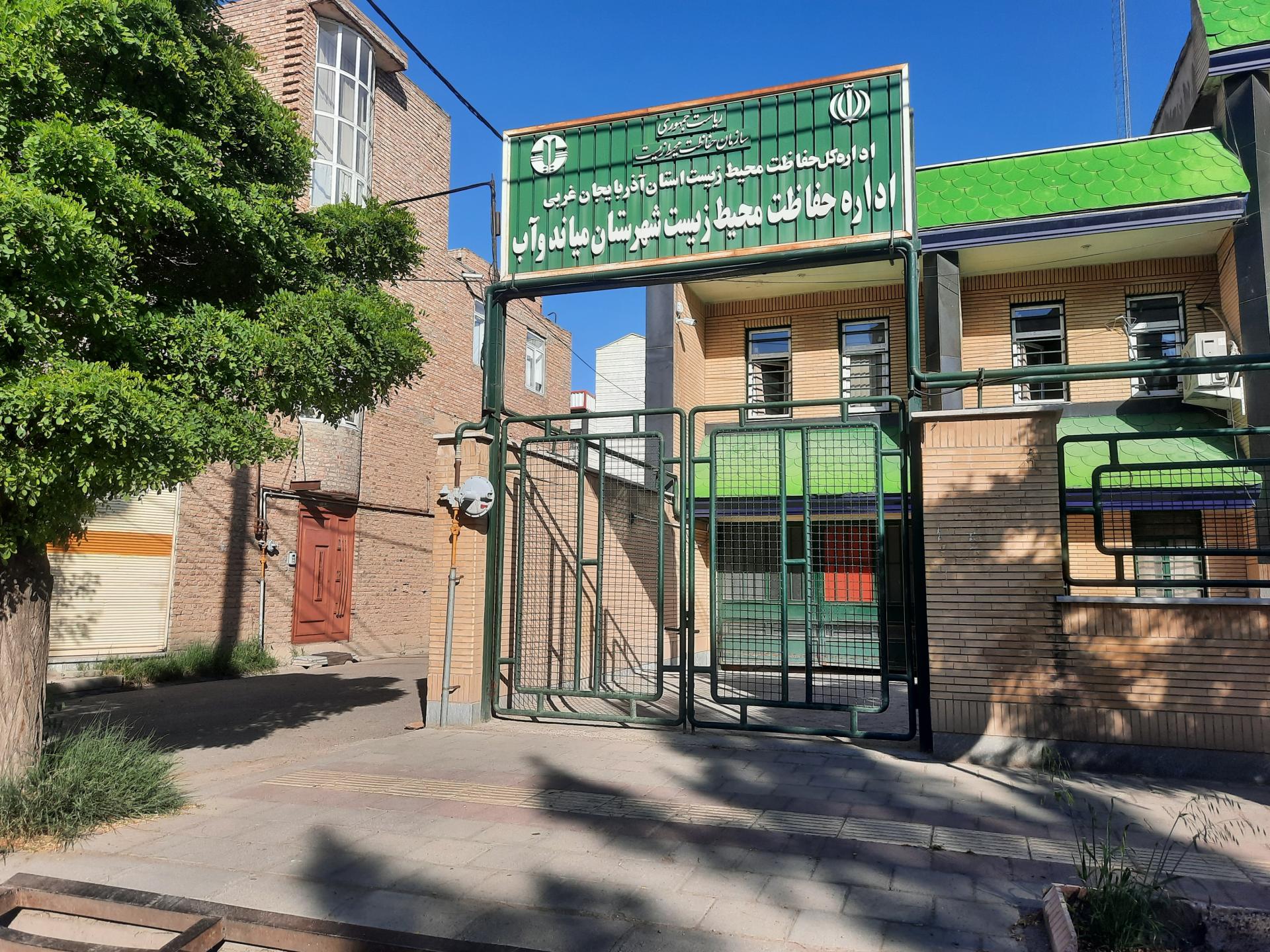 عکس اداره حفاظت محیط زیست شهرستان میاندوآب 