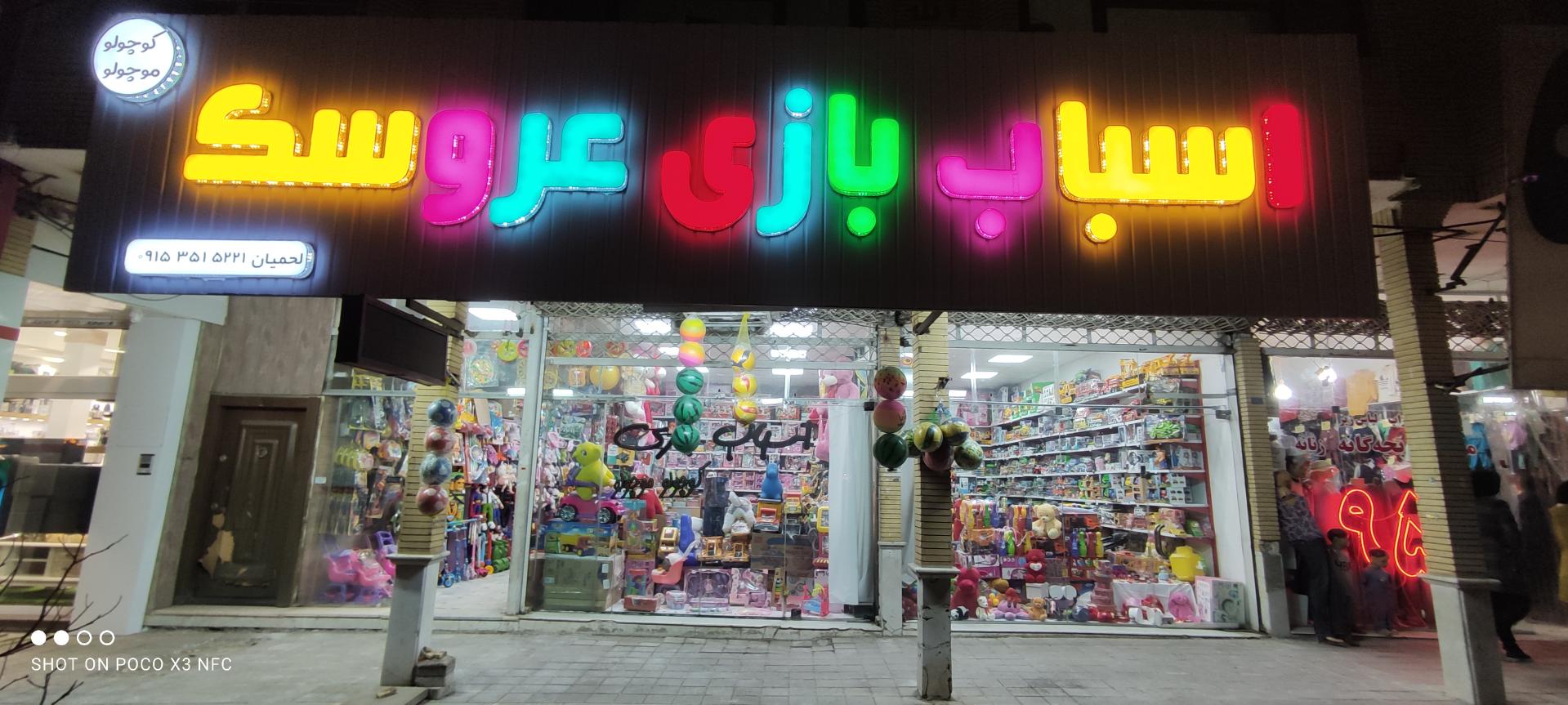 عکس اسباب بازی عروسک کوچولو موچولو 