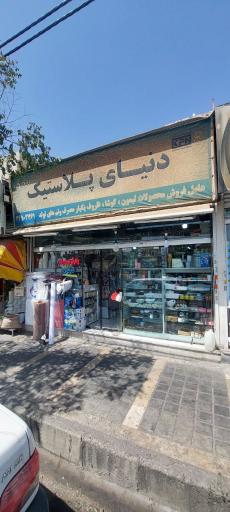 فروشگاه دنیای پلاستیک