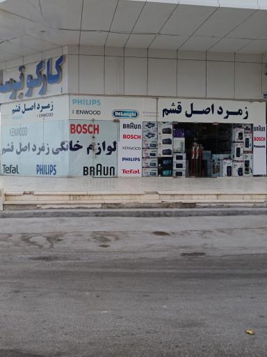 زمرد اصل قشم