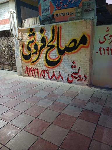 عکس مصالح ساختمانی درویشی