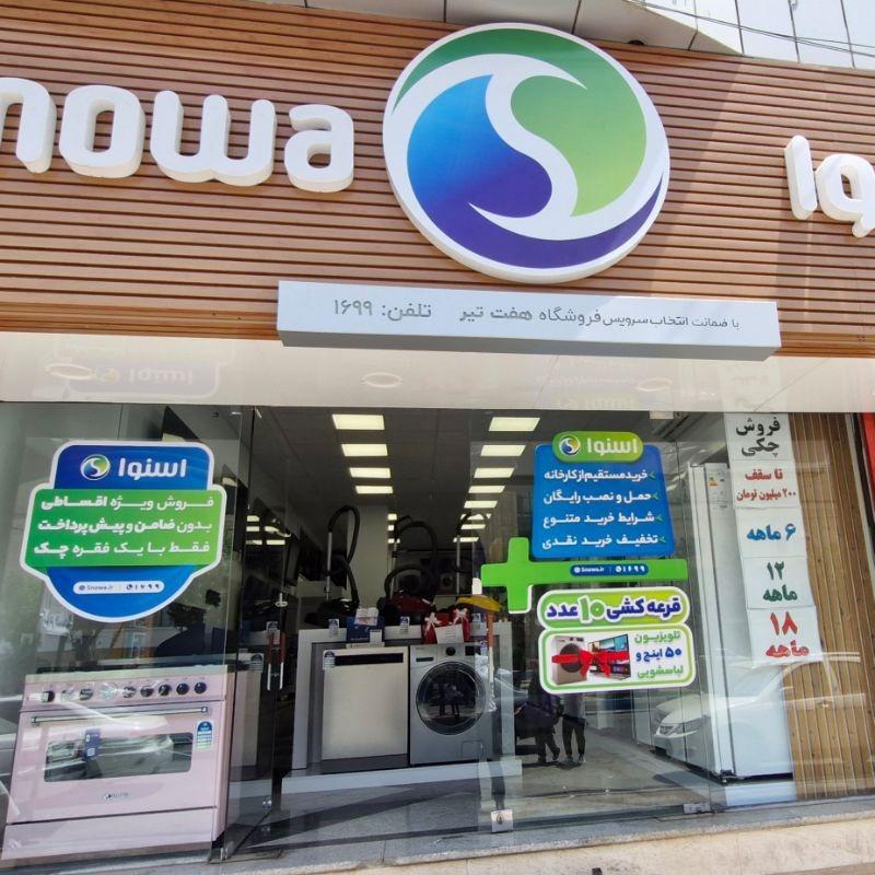 عکس فروشگاه اسنوا