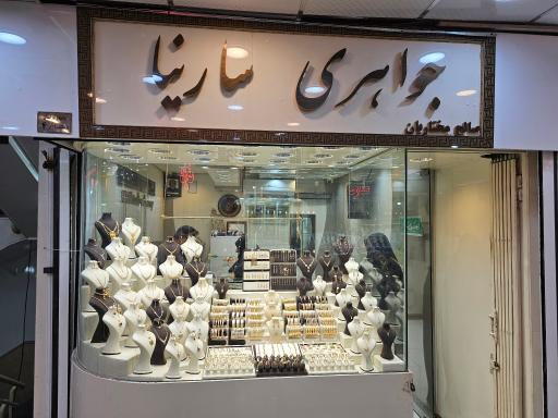 عکس طلای سارینا