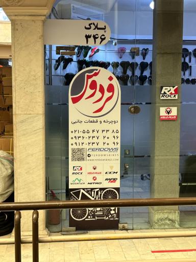 عکس بازرگانی فردوس