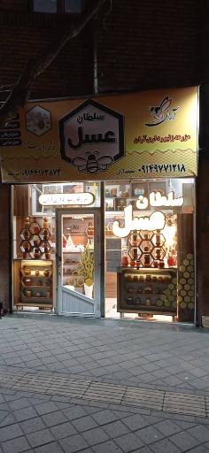 عکس سلطان عسل 