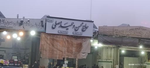 بار و امانت فروشی محسن و حمید مصلی