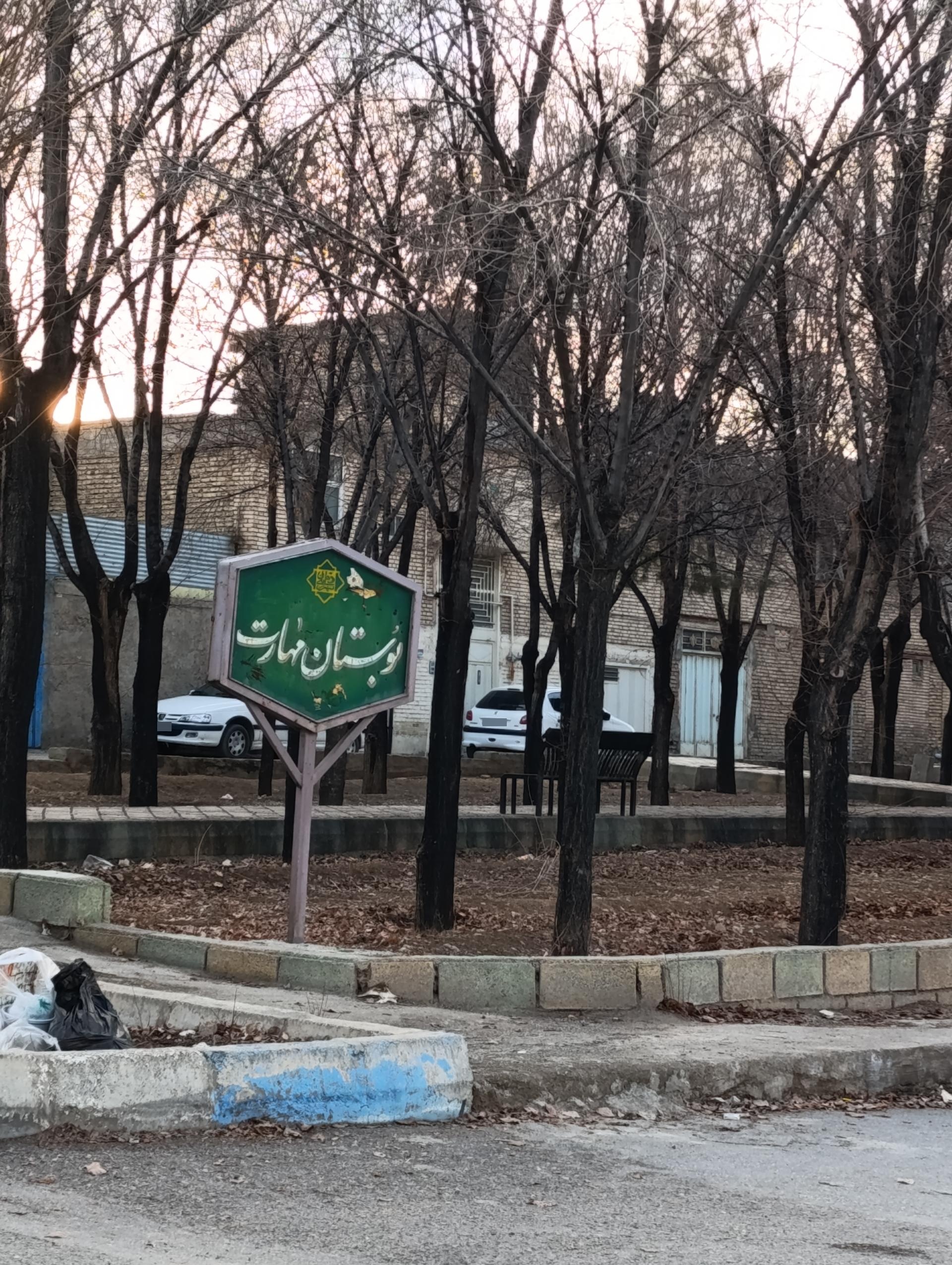 عکس پارک مهارت