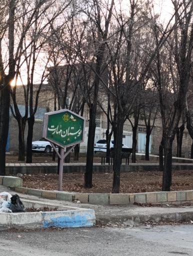 عکس پارک مهارت