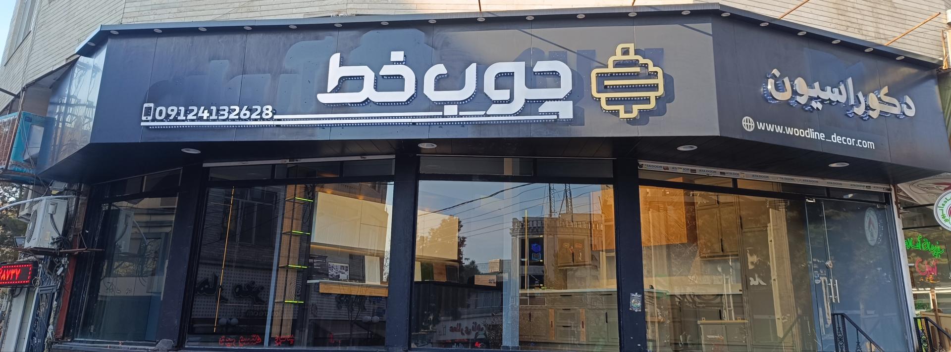 عکس دکوراسیون داخلی چوب خط