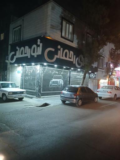 اتو رحمانی