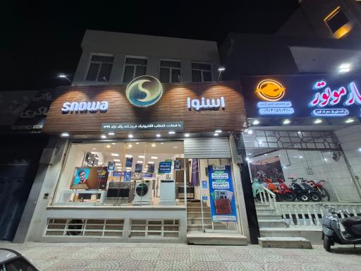 عکس فروشگاه زنجیره ای اسنوا