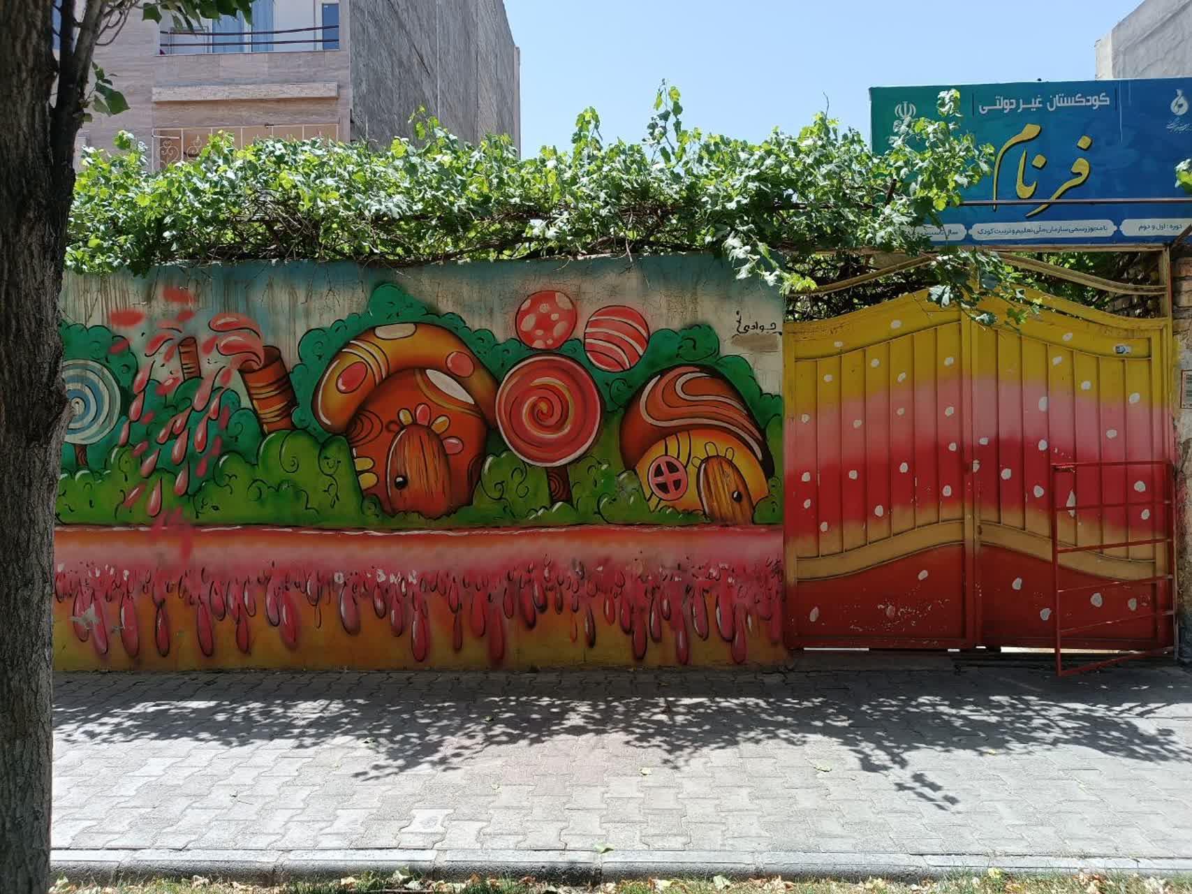 عکس کودکستان فرنام