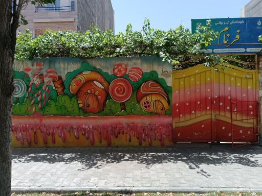 عکس کودکستان فرنام