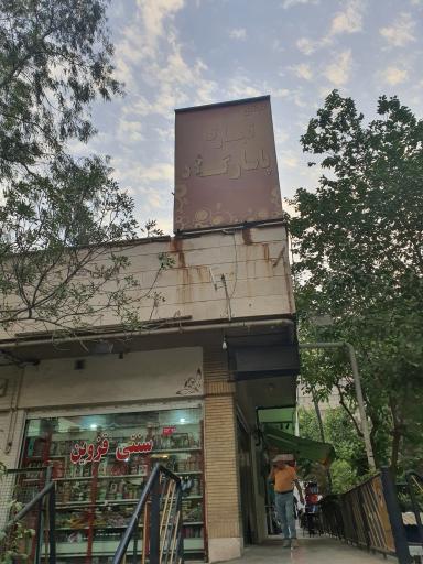 عکس مجتمع تجاری پاسارگاد اکباتان