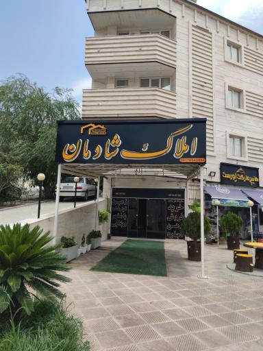 املاک شادمان