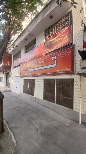 عکس دبیرستان دخترانه غیردولتی توان