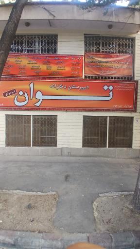 عکس دبیرستان دخترانه غیردولتی توان