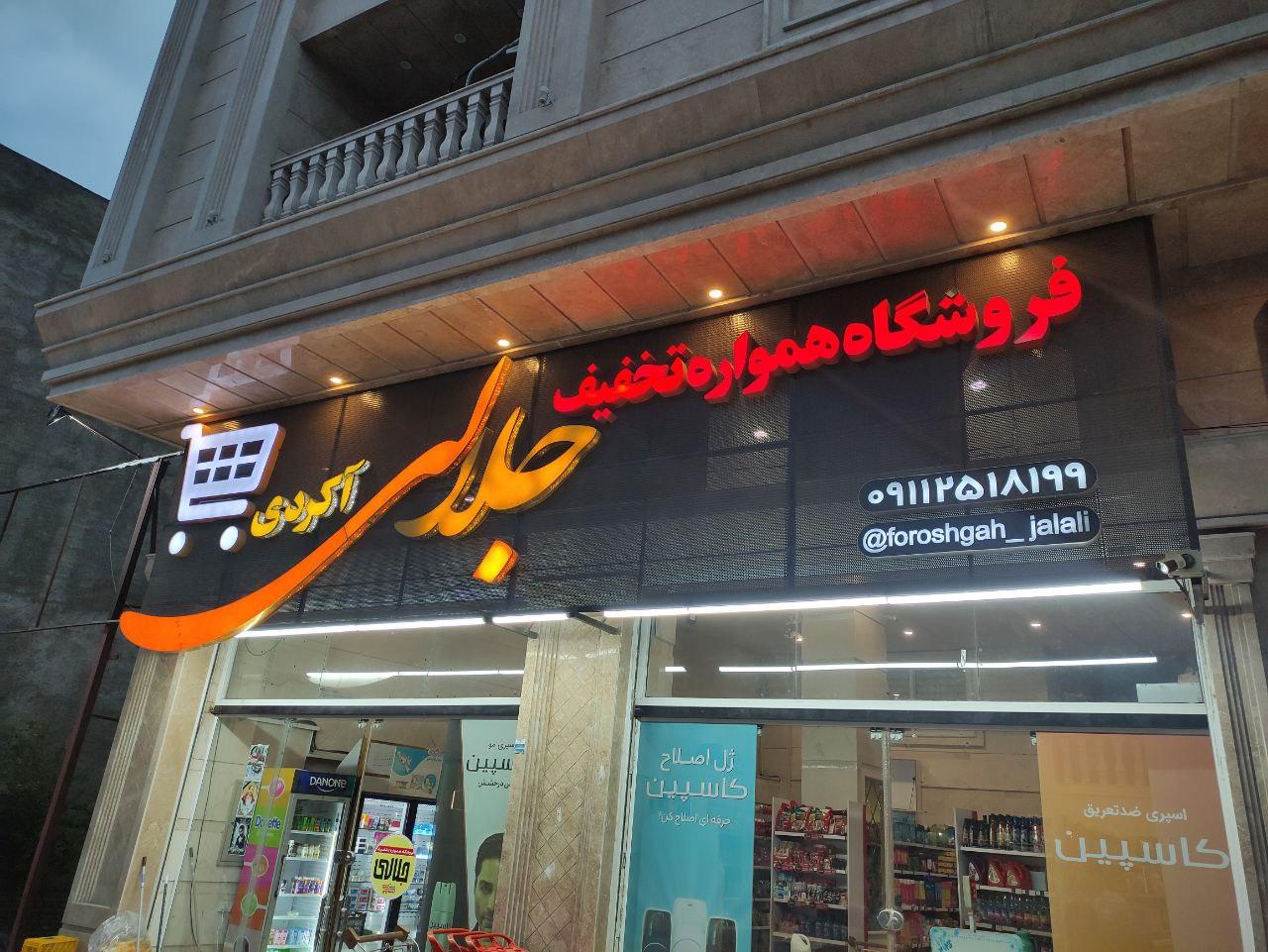 عکس فروشگاه جلالی