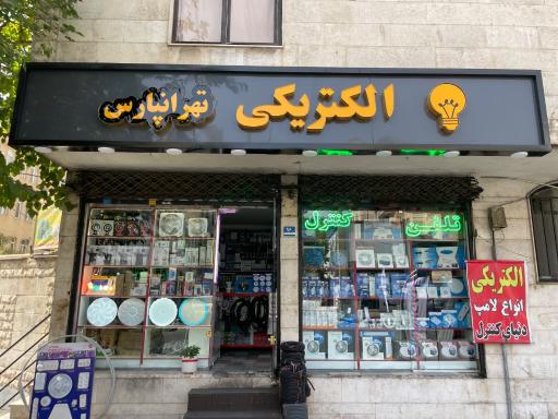 عکس الکتریکی تهرانپارس
