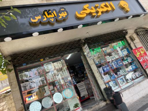 عکس الکتریکی تهرانپارس