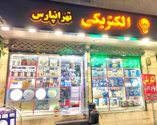 عکس الکتریکی تهرانپارس