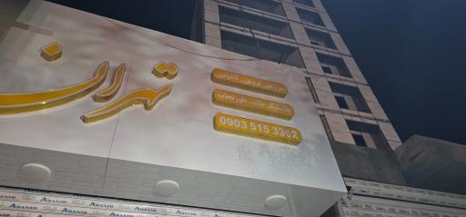 عکس تهران پلاستیک