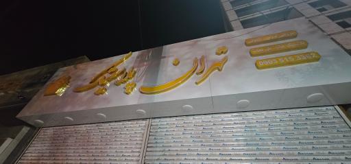 عکس تهران پلاستیک