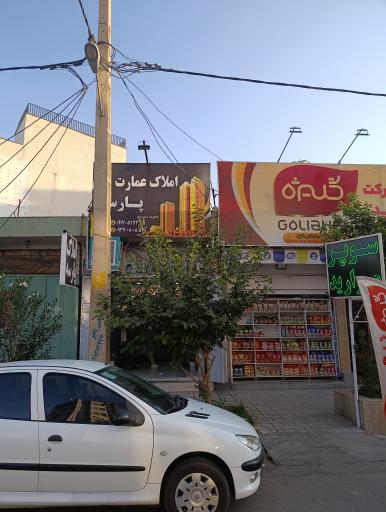 عکس مشاور املاک عمارت پارسه 