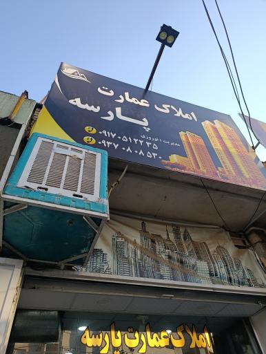 عکس مشاور املاک عمارت پارسه 