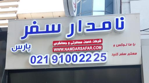 عکس آژانس نامدار سفر پارس