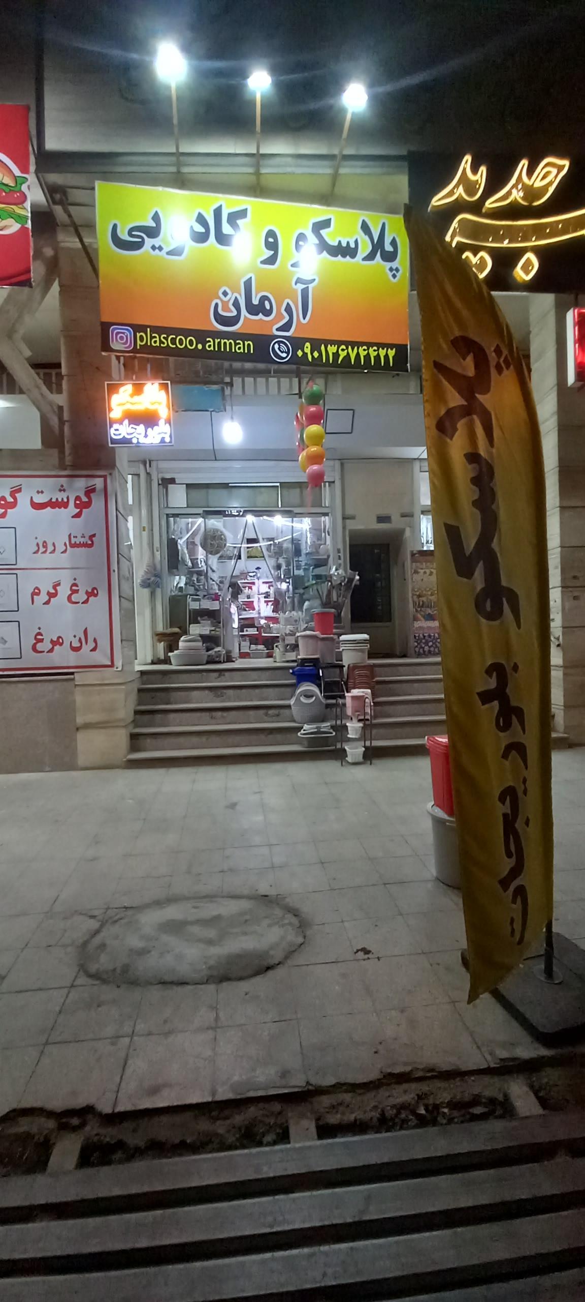 عکس پلاسکو و کادویی آرمان